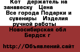 Кот - держатель на занавеску › Цена ­ 1 500 - Все города Подарки и сувениры » Изделия ручной работы   . Новосибирская обл.,Бердск г.